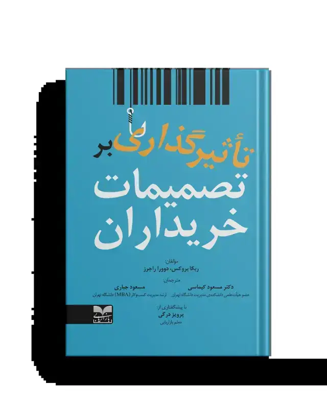 جلد کتاب تاثیرگذاری بر تصمیمات خریداران