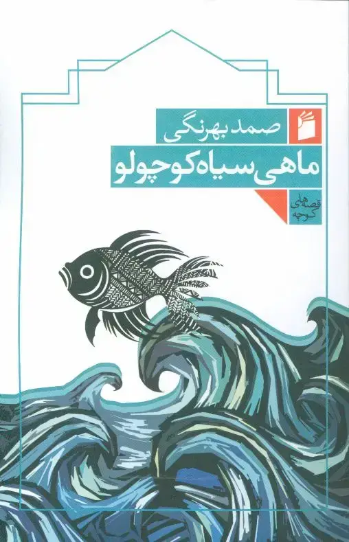 جلد کتاب ماهی سیاه کوچولو