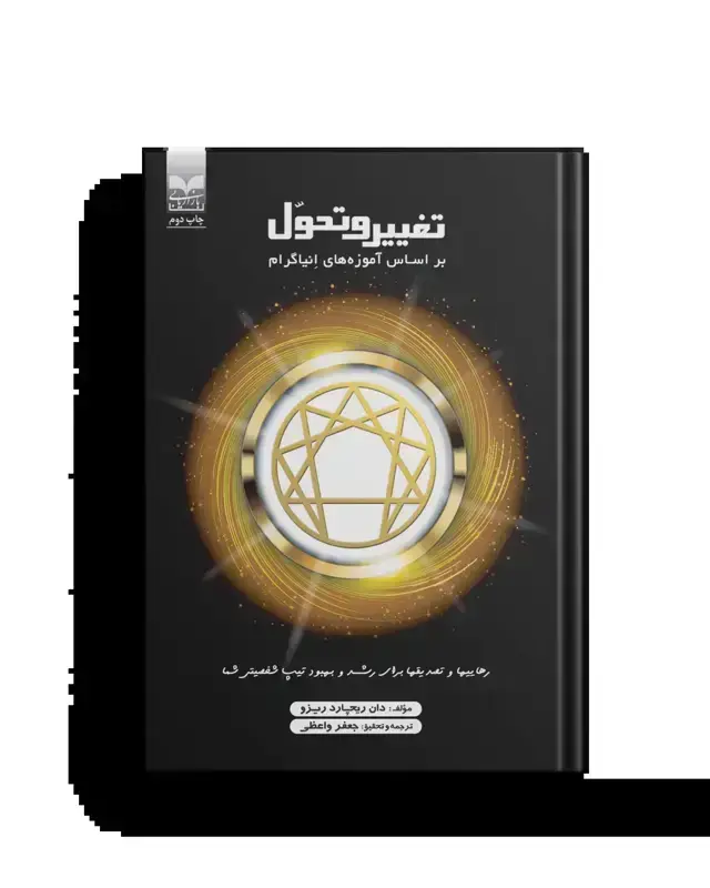 جلد کتاب تغییر و تحول بر اساس اموزه های انیاگرام اثر دان ریچارد ریسو