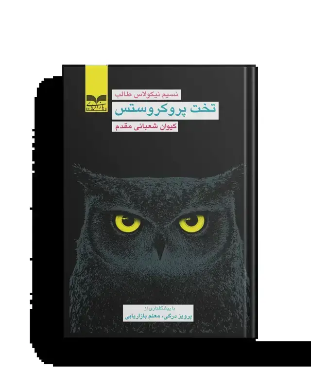 جلد کتاب تخت پروکروستس