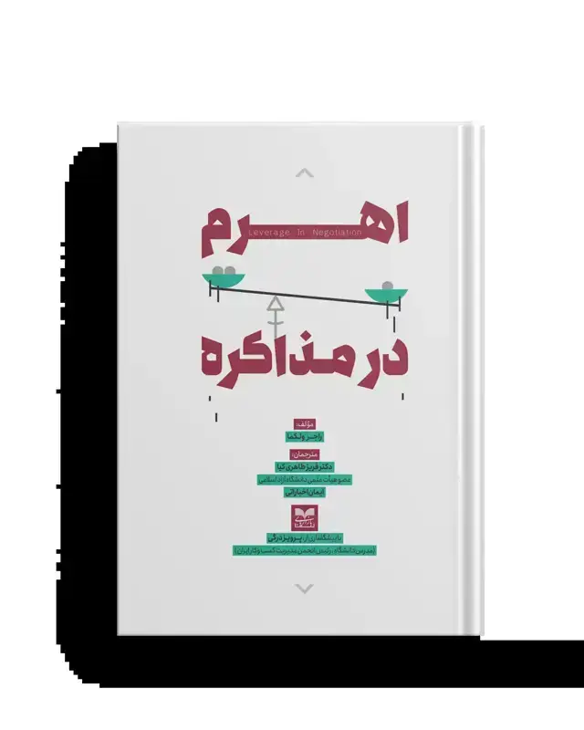 جلد کتاب اهرم در مذاکره