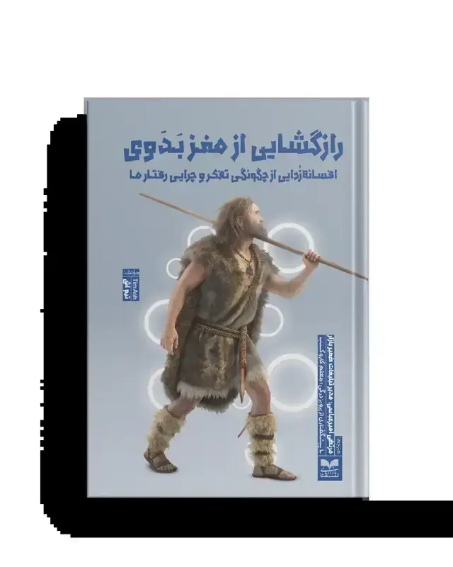جلد کتاب رازگشایی از مغز بدوی