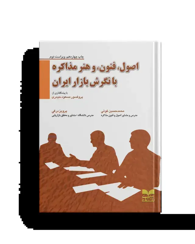جلد کتاب اصول، فنون، و هنر مذاکره با نگرش بازار ایران