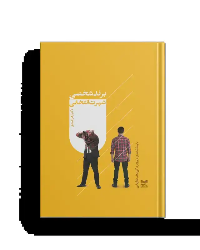 جلد کتاب برند شخصی شهرت انتخابی