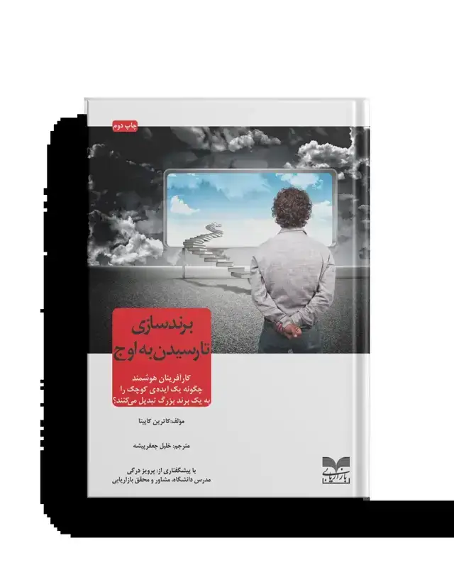 جلد کتاب برندسازی تا رسیدن به اوج