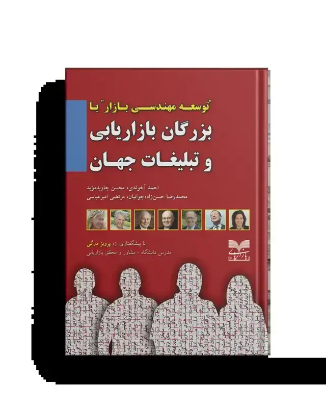 جلد کتاب توسعه مهندسی بازار – با بزرگان بازاریابی و تبلیغات جهان