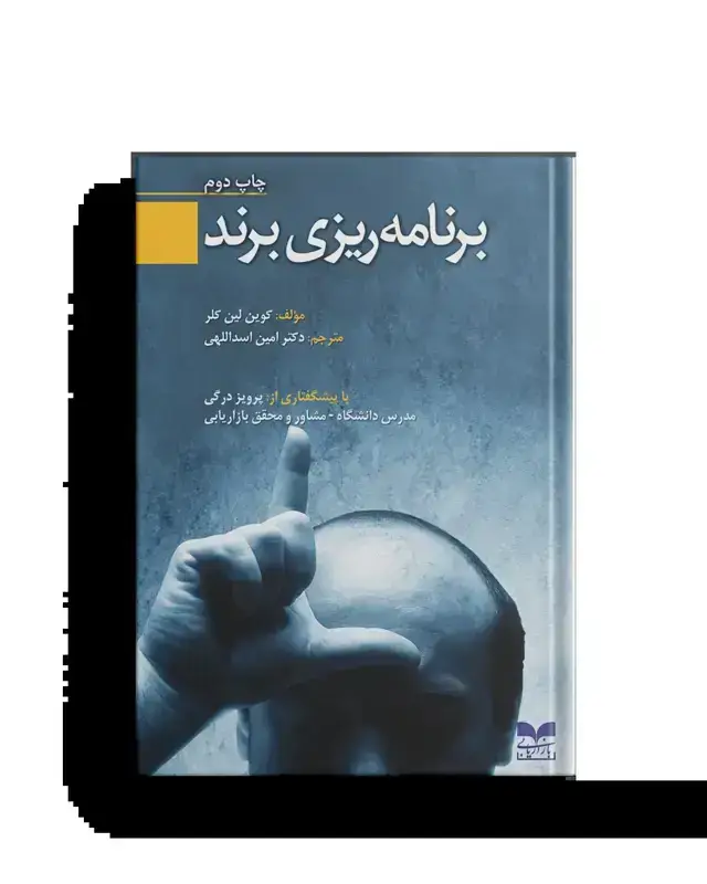 جلد کتاب برنامه ریزی برند