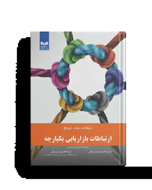 جلد کتاب ارتباطات بازاریابی یکپارچه