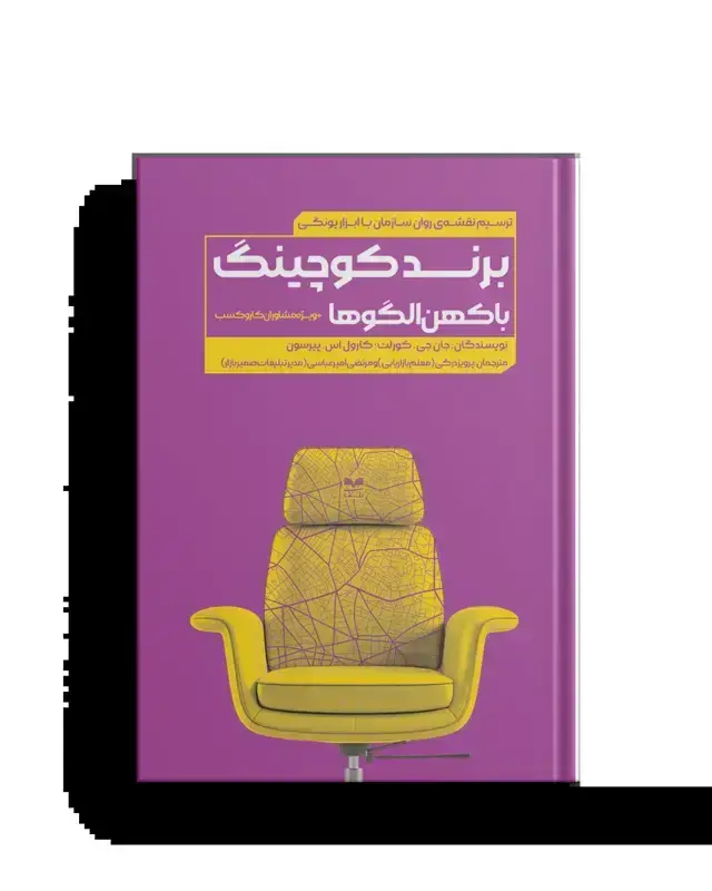 جلد کتاب برند کوچینگ با کهن الگوها