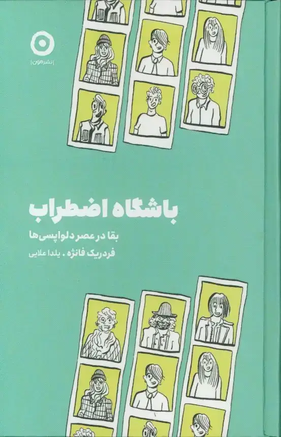 جلد کتاب باشگاه اضطراب، بقا در عصر دلواپسی ها
