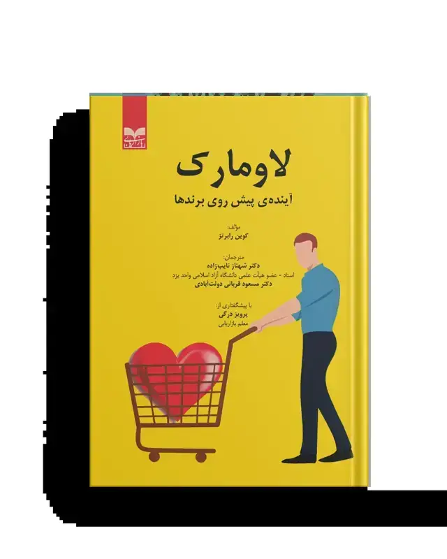 جلد کتاب لاومارک؛ اینده پیش روی برندها