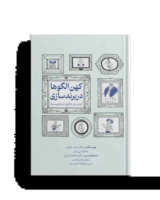 جلد کتاب کهن الگوها در برندسازی