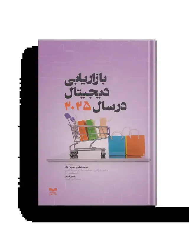 جلد کتاب بازاریابی دیجیتال در سال 2025