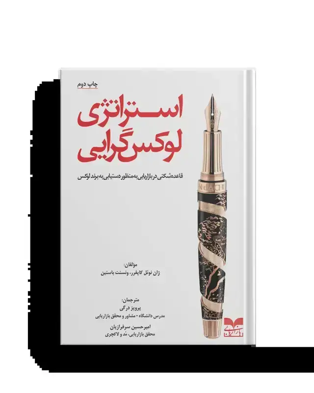 جلد کتاب استراتژی لوکس گرایی