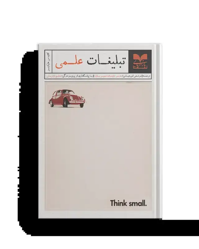 جلد کتاب تبلیغات علمی
