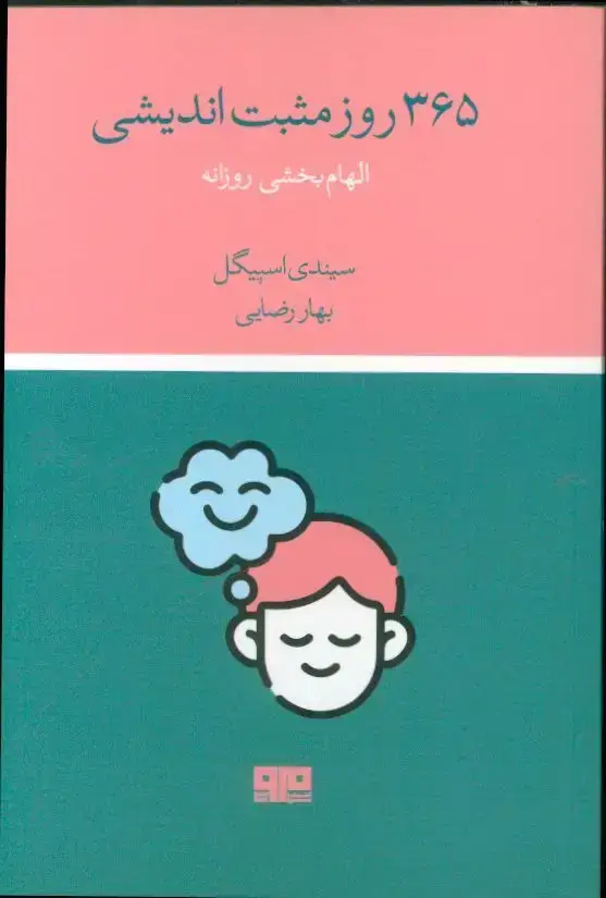 جلد کتاب 365 روز مثبت اندیشی، الهام بخشی روزانه