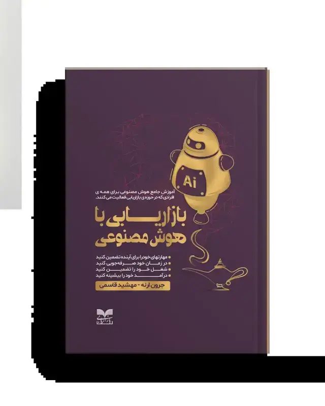 جلد کتاب بازاریابی با هوش مصنوعی