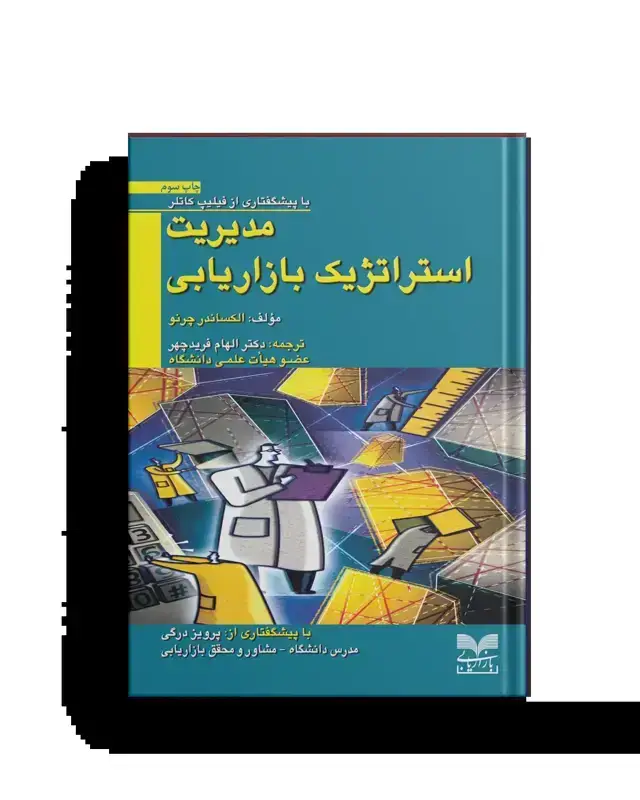 جلد کتاب مدیریت استراتژیک بازاریابی
