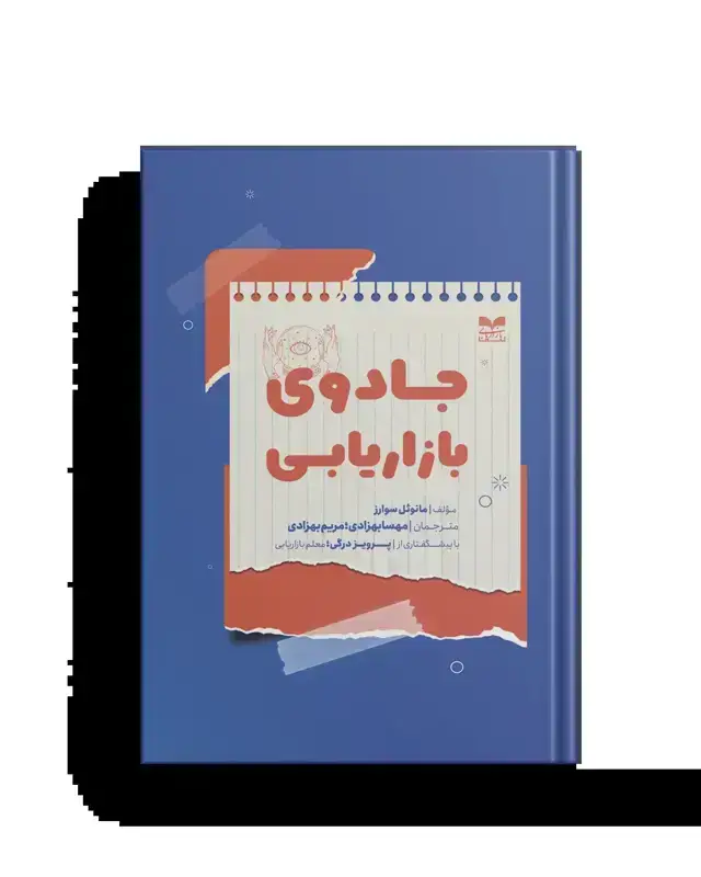 جلد کتاب جادوی بازاریابی اثر مانوئل سوارز