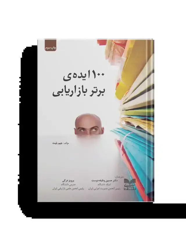 جلد کتاب 100 ایده برتر بازاریابی