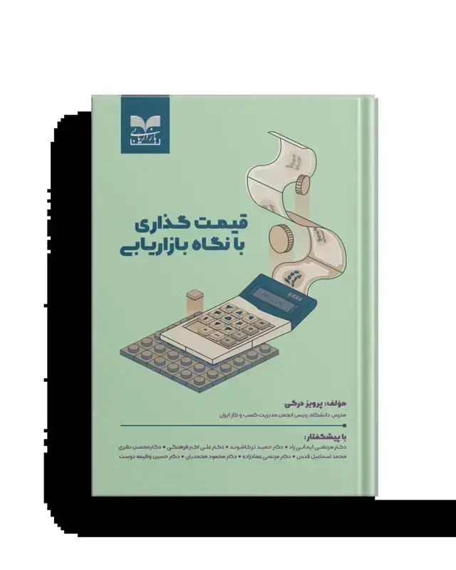جلد کتاب قیمت گذاری با نگاه بازاریابی