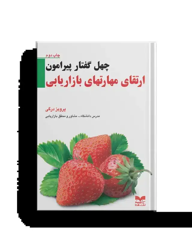 جلد کتاب چهل گفتار پیرامون ارتقای مهارتهای بازاریابی