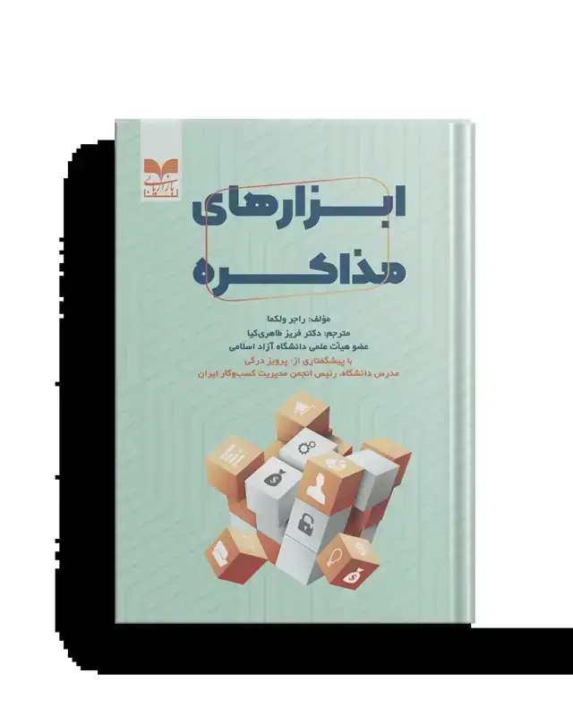 جلد کتاب ابزارهای مذاکره