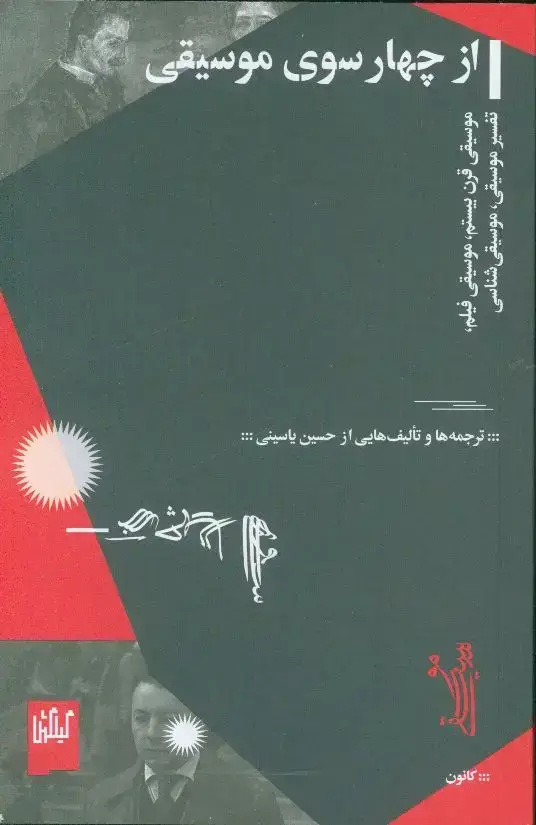 جلد کتاب از چهارسوی موسیقی، موسیقی قرن بیستم، موسیقی فیلم، تفسیر موسیقی، موسیقی شناسی