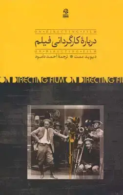 جلد کتاب درباره کارگردانی فیلم