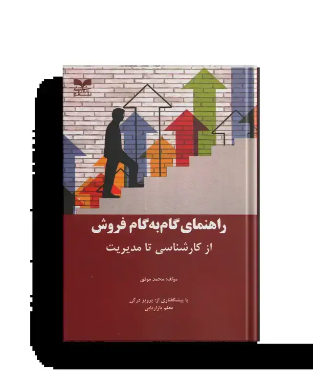 جلد کتاب راهنمای گام به گام فروش