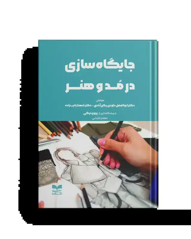 جلد کتاب جایگاه سازی در مد و هنر