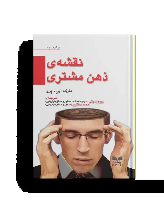 جلد کتاب نقشه ی ذهن مشتری