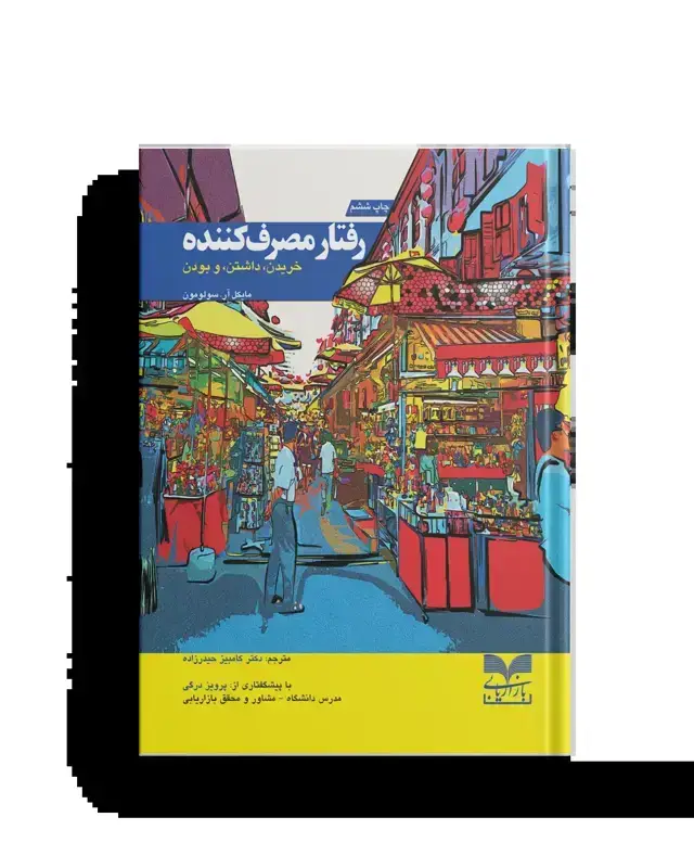 جلد کتاب رفتار مصرف کننده؛ خریدن، داشتن و بودن