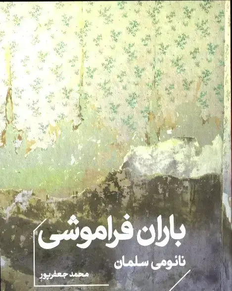 جلد کتاب باران فراموشی