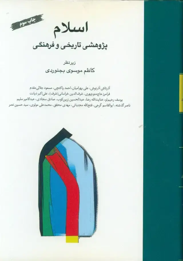 جلد کتاب اسلام پژوهی تاریخی و فرهنگی