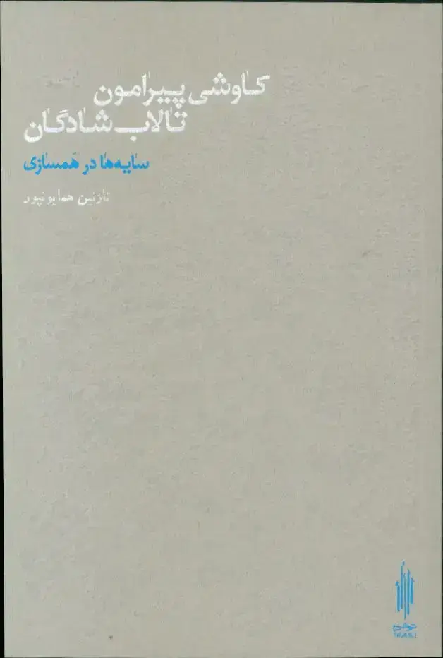 جلد کتاب کاوشی پیرامون تالاب شادگان، سایه ها در همسازی