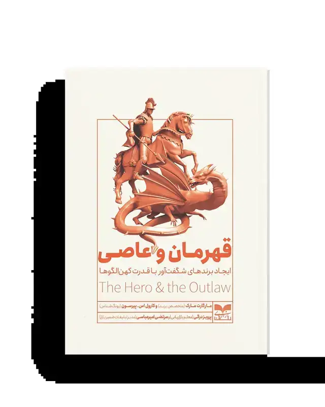 جلد کتاب قهرمان و عاصی