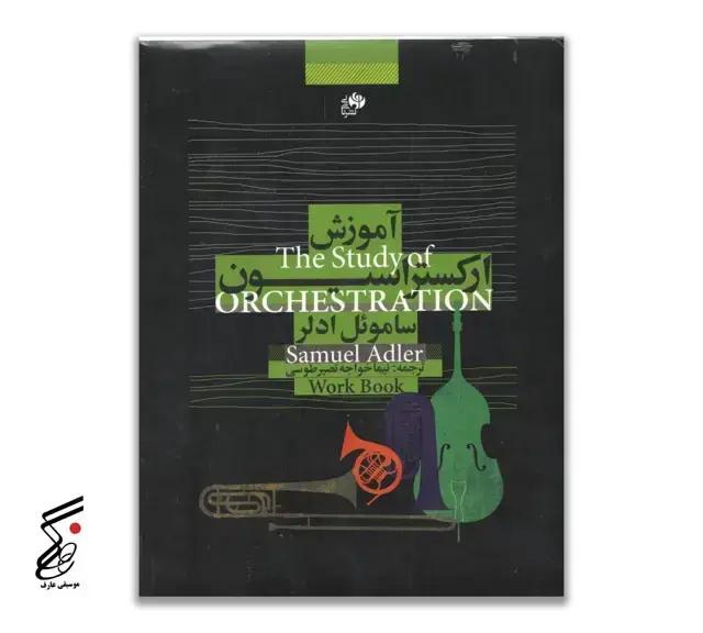 جلد کتاب اموزش ارکستراسیون (ساموئل ادلر) علی اکبرامیدنژاد