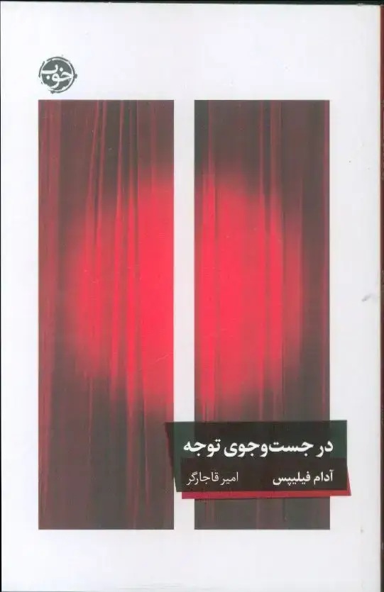 جلد کتاب در جست و جوی توجه