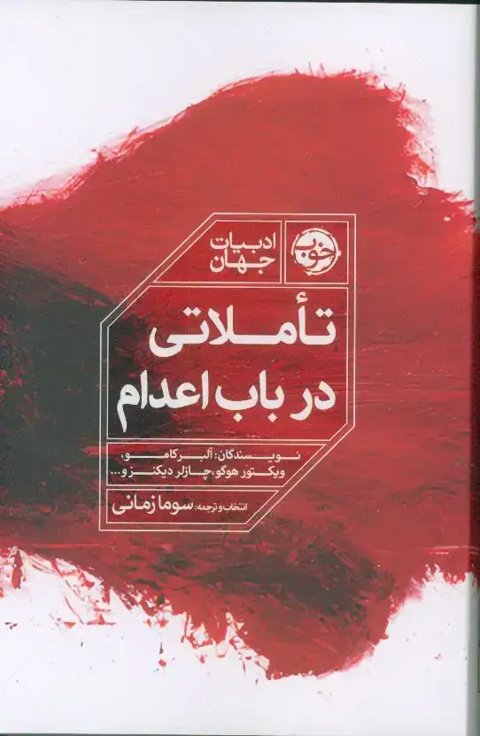 جلد کتاب تاملاتی در باب اعدام