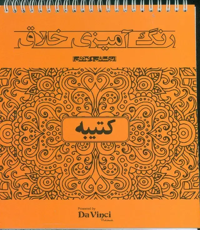 جلد کتاب رنگ امیزی خلاق( بزرگسالان و کودکان کتیبه) داوینچی