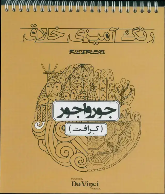 جلد کتاب رنگ امیزی خلاق جور واجور،کاغذ کرافت(بزرگسالان و کودکان) داوینچی