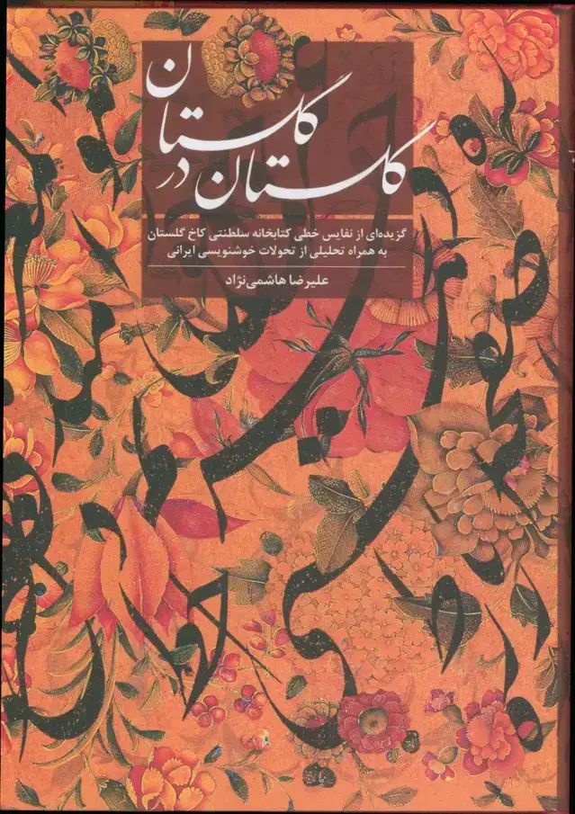 جلد کتاب گلستان در گلستان، گزیده ای از نفایس خطی کتابخانه سلطنتی کاخ گلستان به همراه تحلیلی از تحولات خوشنویسی ایرانی