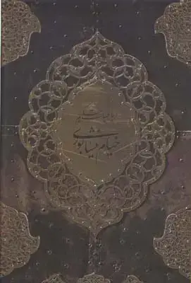 جلد کتاب رباعیات حکیم خیام نیشابوری، باغ کاغذی