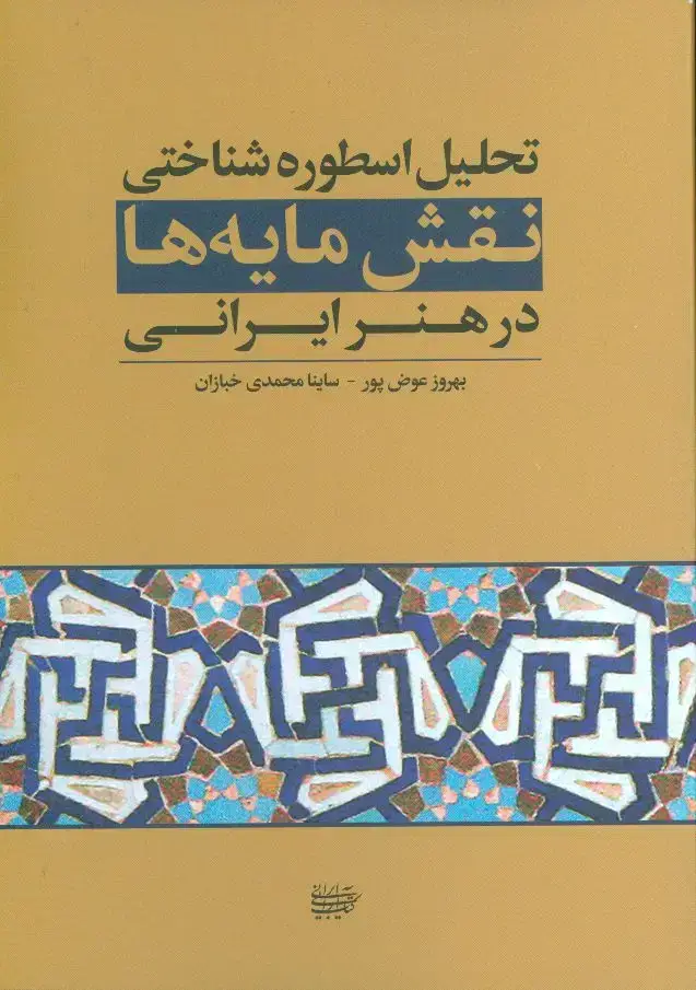 جلد کتاب تحلیل اسطوره شناختی نقش مایه ها در هنر ایرانی