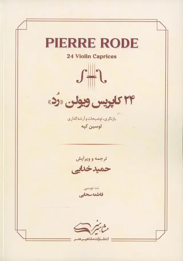 جلد کتاب 24 کاپریس ویولن رد