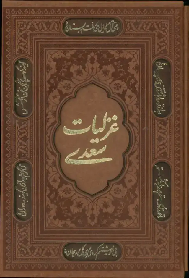 جلد کتاب غزلیات سعدی، چرم، وزیری، باقاب برش دار