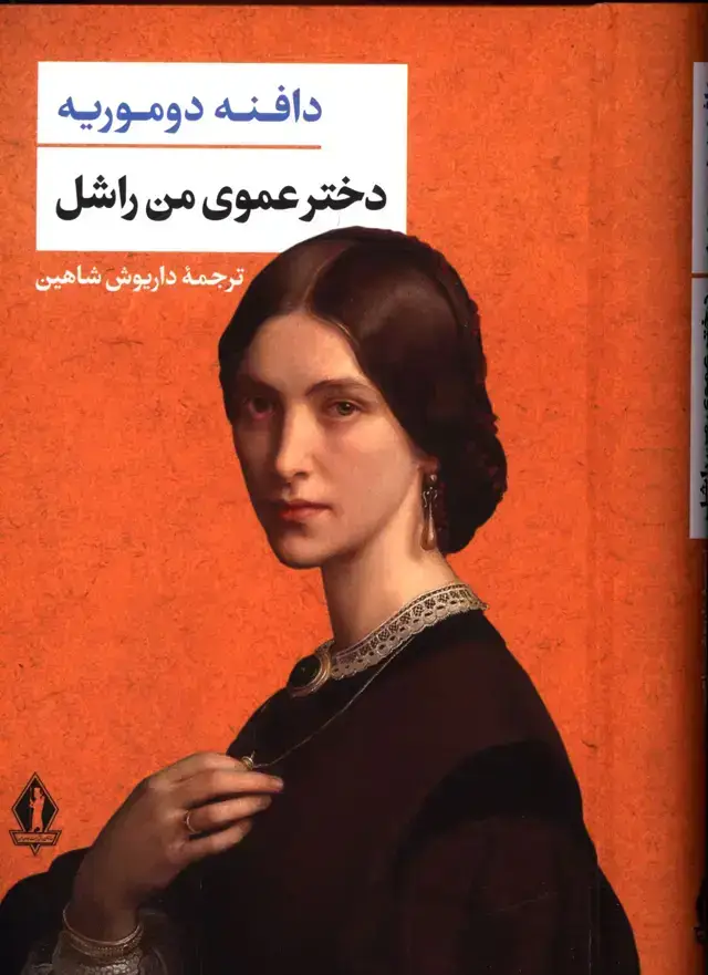 جلد کتاب دختر عموی من راشل