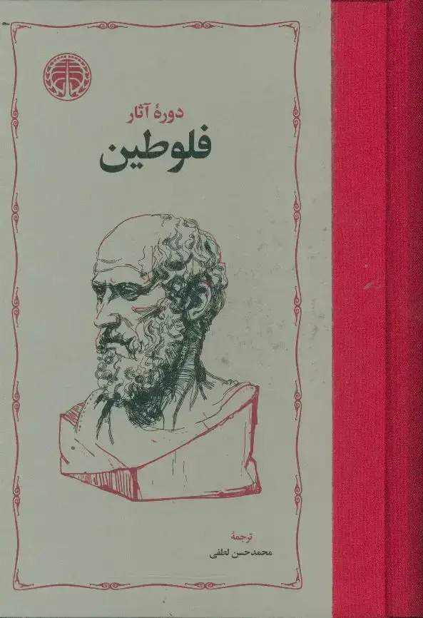 جلد کتاب دوره اثار فلوطین، دوجلدی