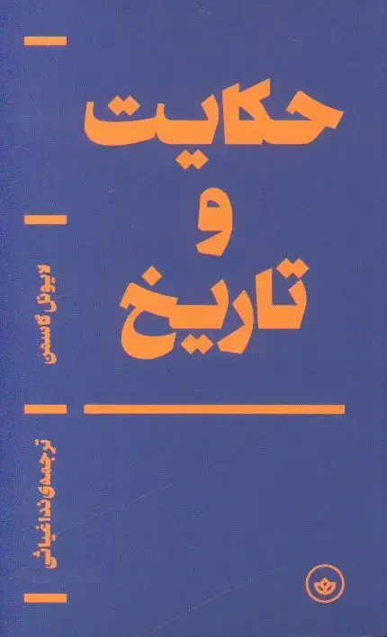 جلد کتاب حکایت و تاریخ